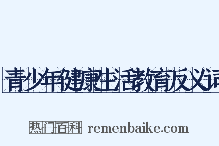 青少年健康生活教育反义词是什么意思的图片